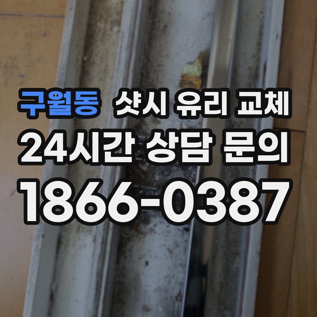 구월동 샷시 유리 교체