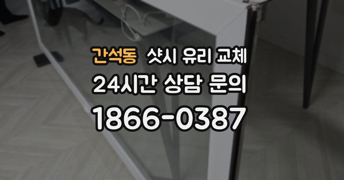 간석동 샷시 유리 교체