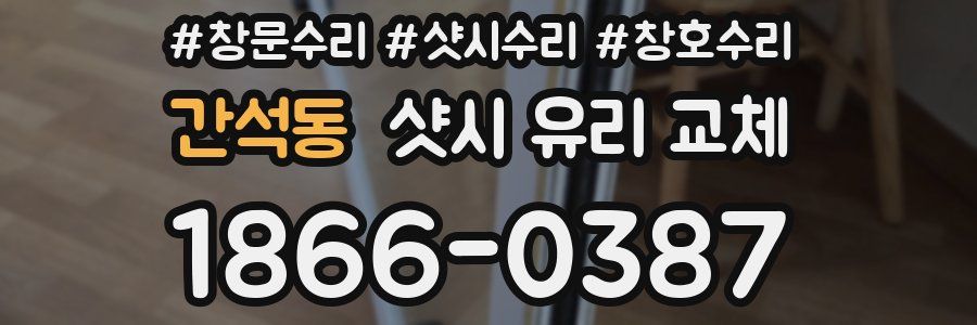 간석동 샷시 유리 교체