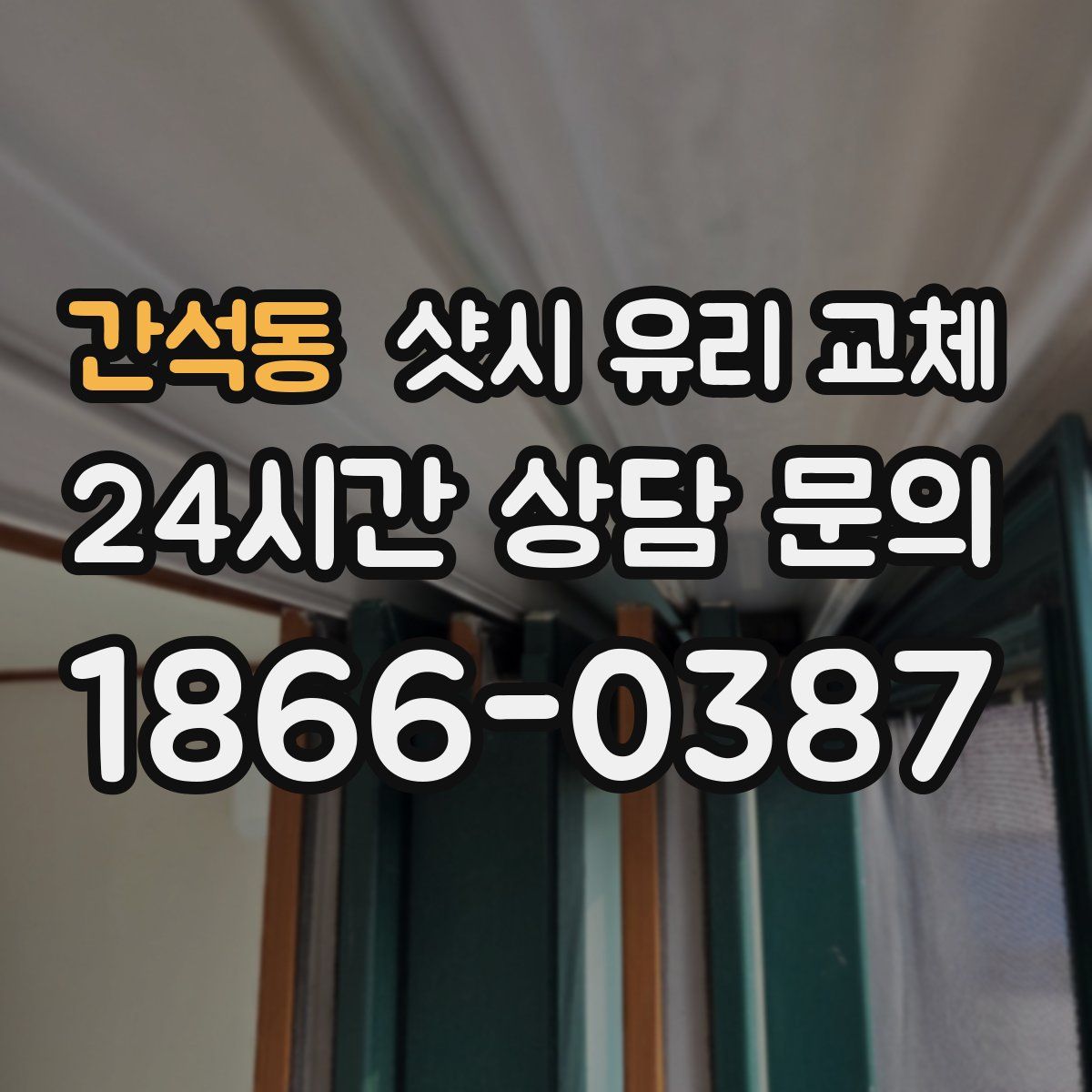 간석동 샷시 유리 교체