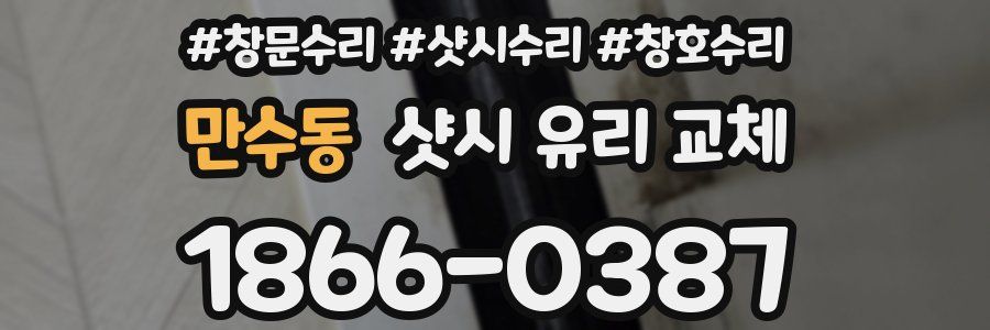 만수동 샷시 유리 교체