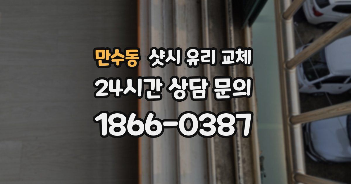 만수동 샷시 유리 교체
