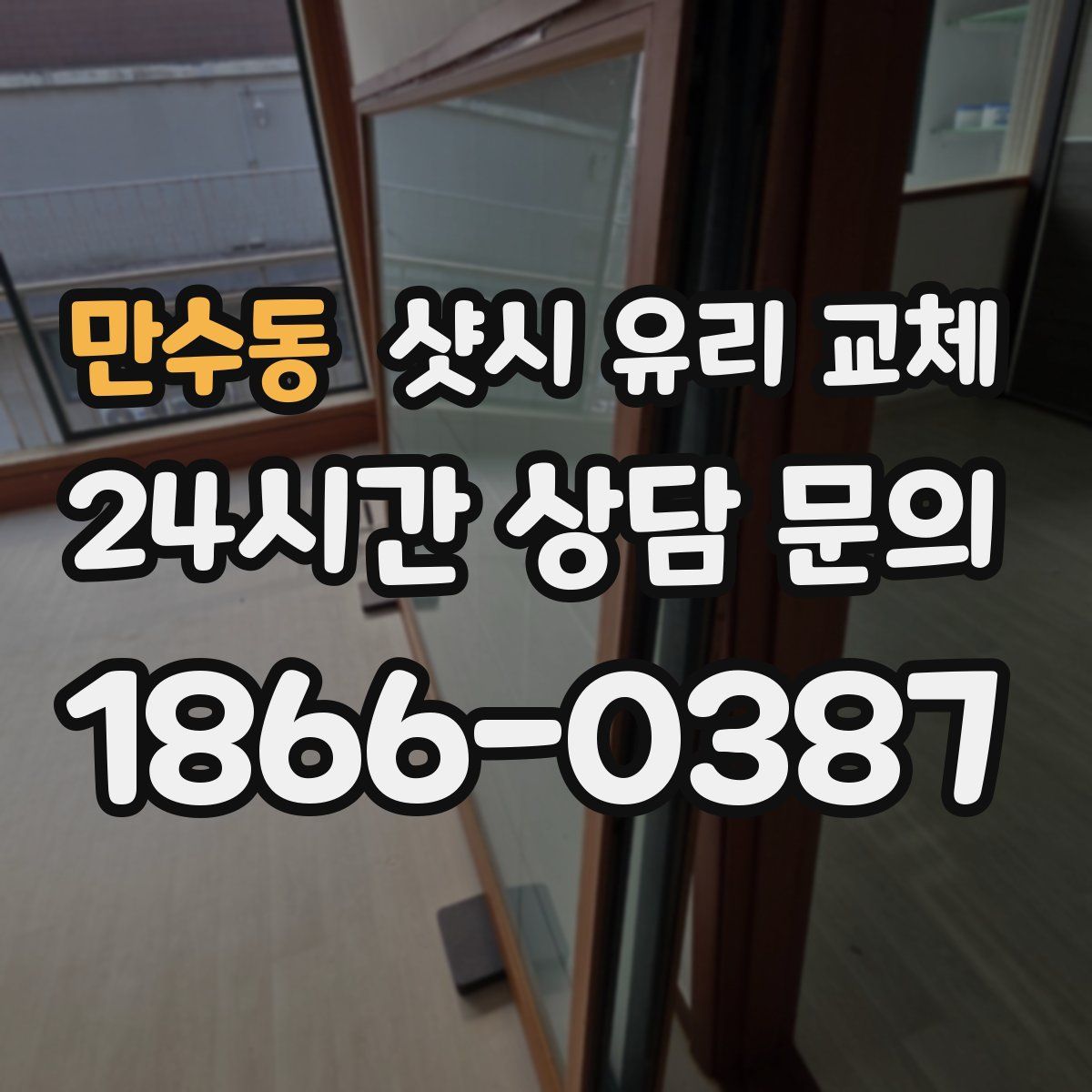 만수동 샷시 유리 교체