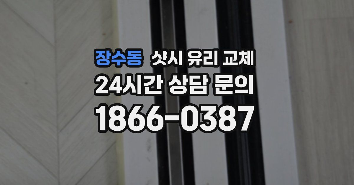 장수동 샷시 유리 교체