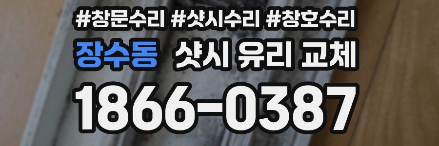 장수동 샷시 유리 교체