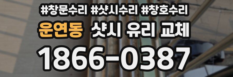 운연동 샷시 유리 교체