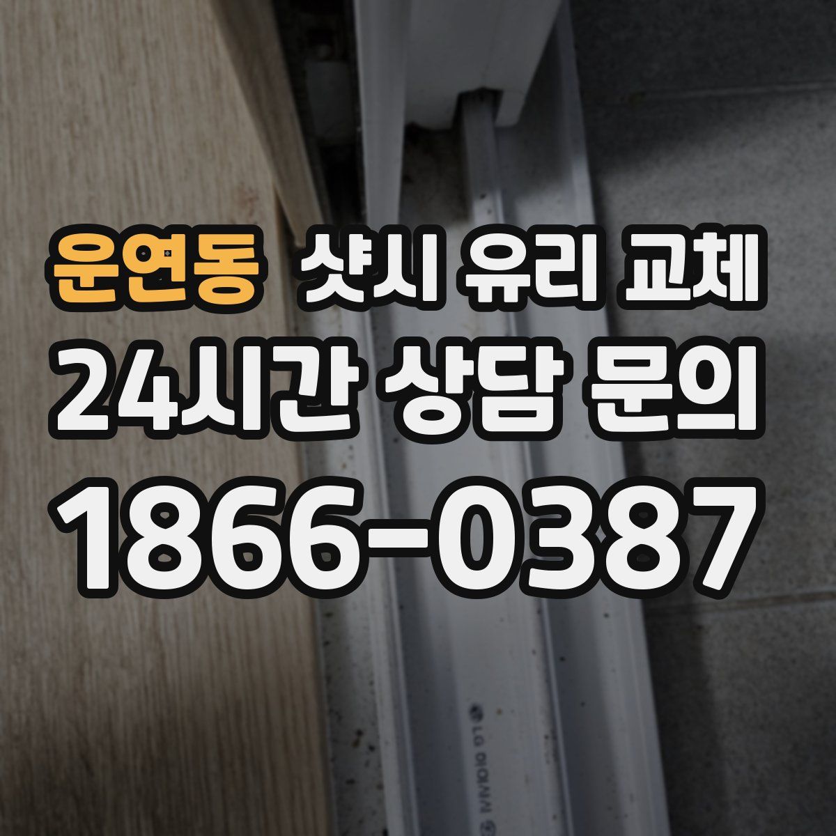 운연동 샷시 유리 교체