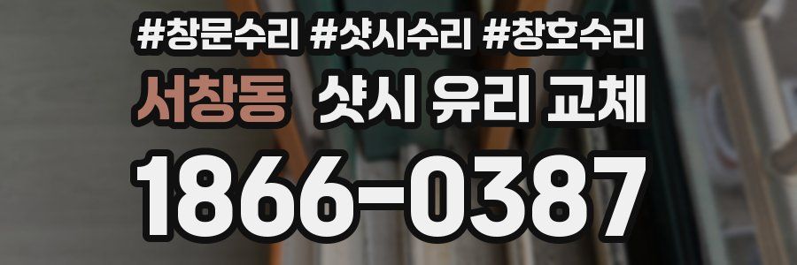 서창동 샷시 유리 교체