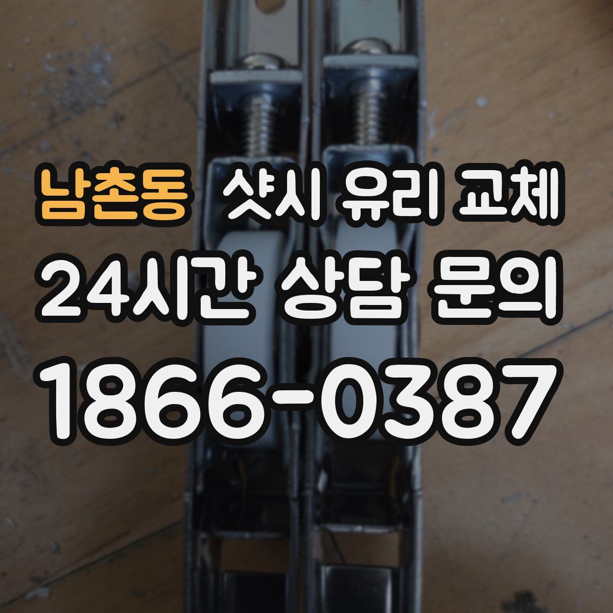 남촌동 샷시 유리 교체