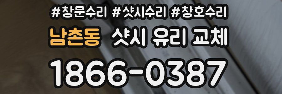 남촌동 샷시 유리 교체
