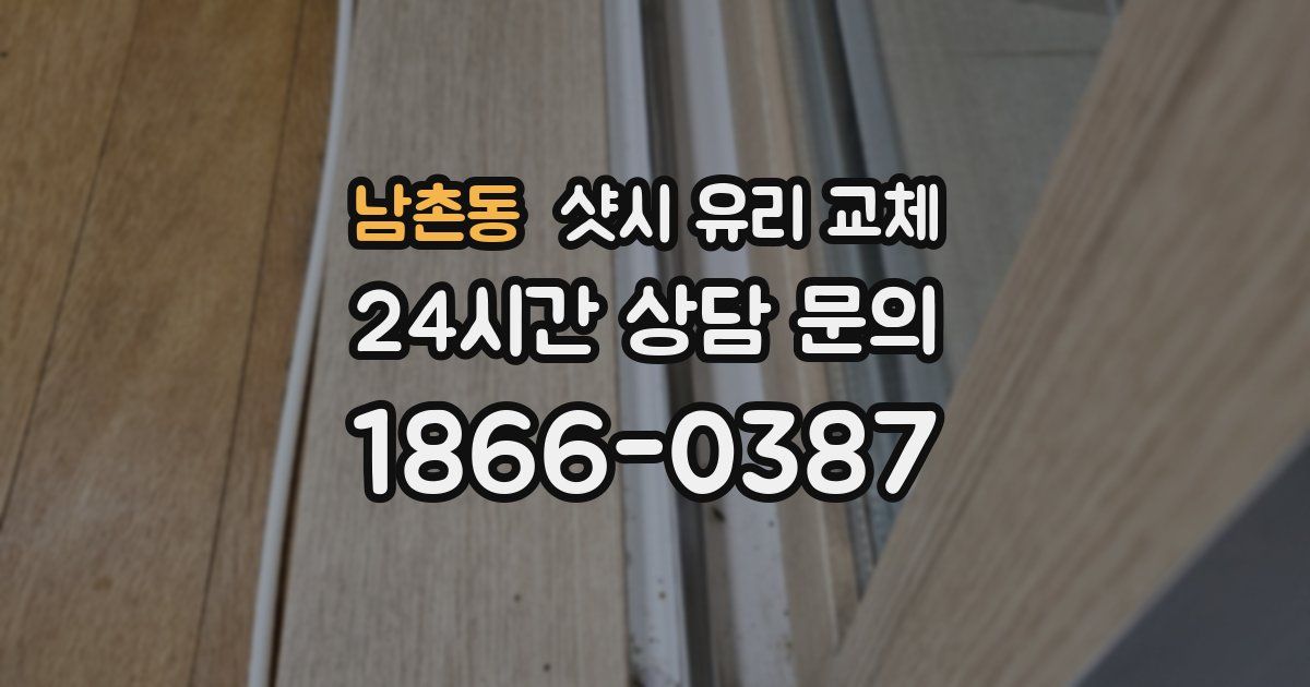 남촌동 샷시 유리 교체