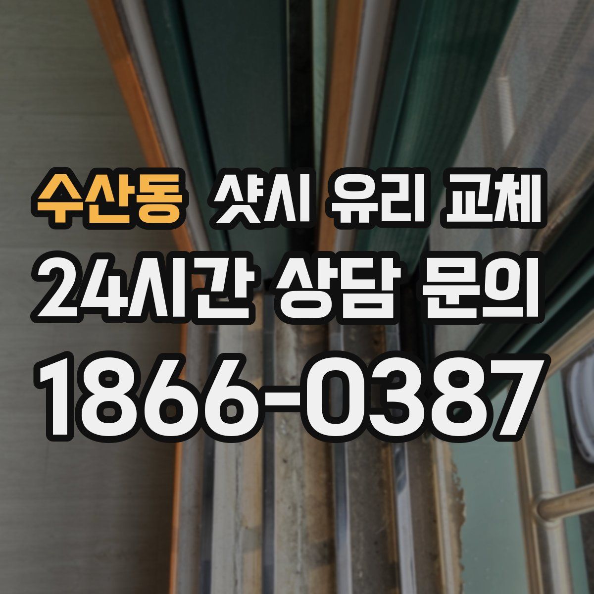 수산동 샷시 유리 교체