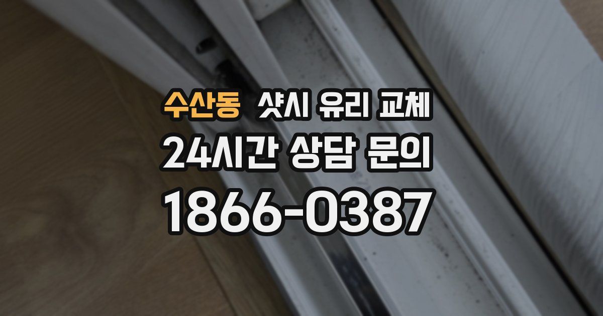 수산동 샷시 유리 교체