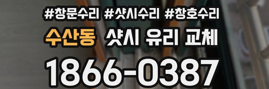 수산동 샷시 유리 교체