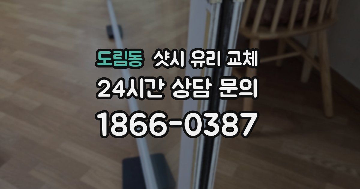 도림동 샷시 유리 교체