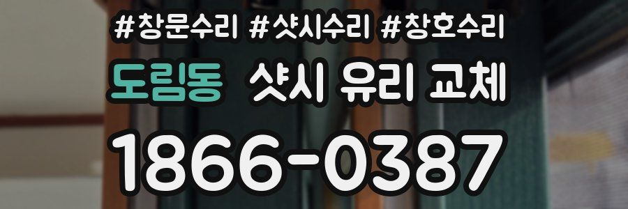 도림동 샷시 유리 교체