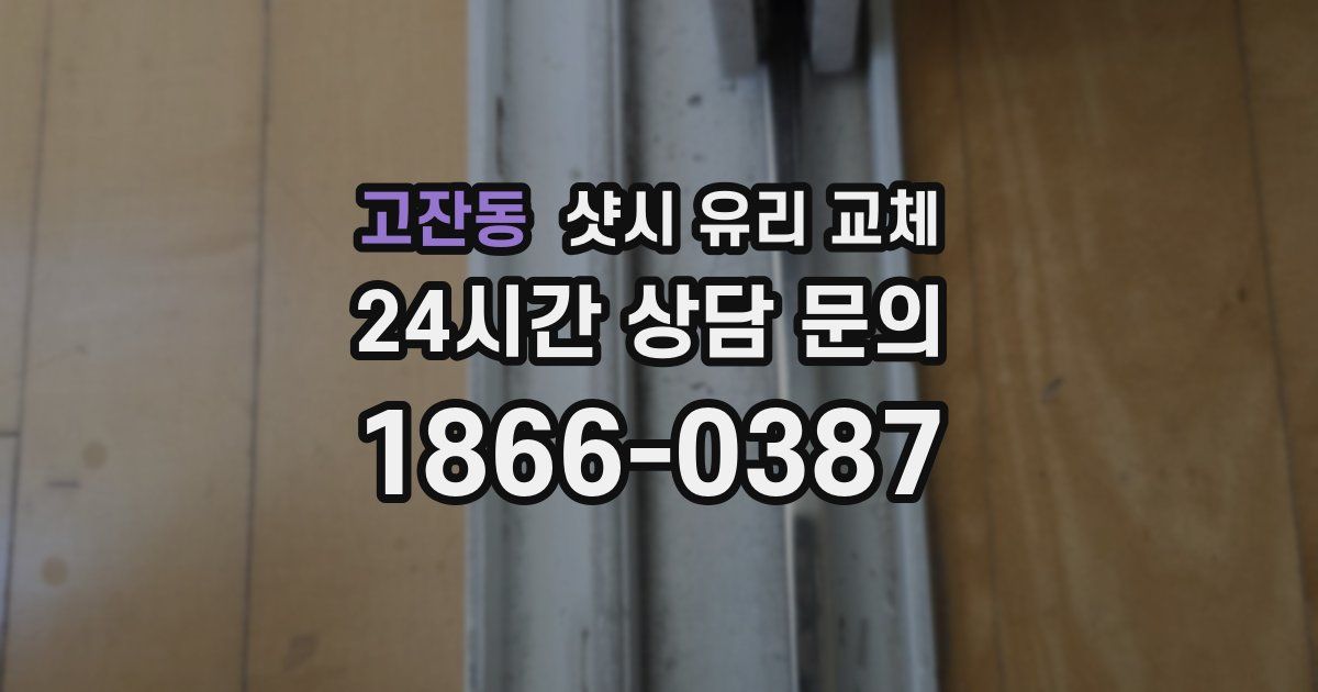 고잔동 샷시 유리 교체