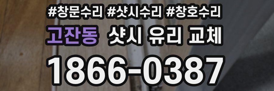 고잔동 샷시 유리 교체