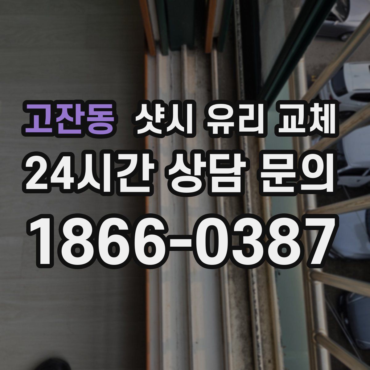 고잔동 샷시 유리 교체
