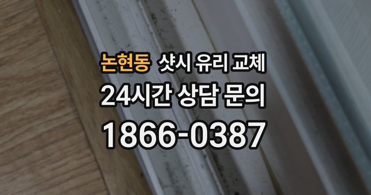 논현동 샷시 유리 교체