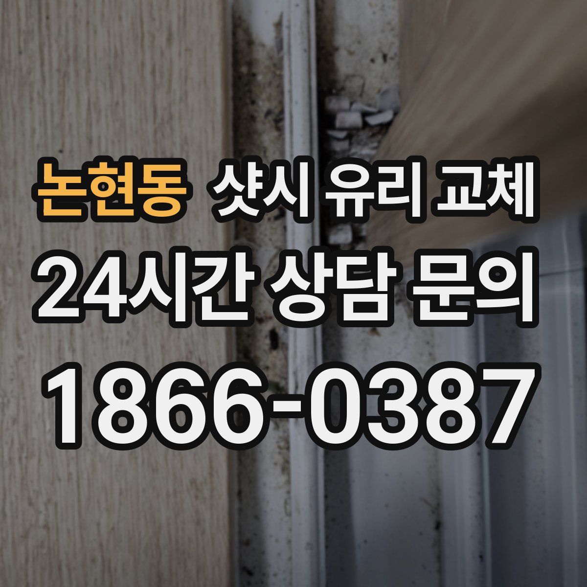 논현동 샷시 유리 교체