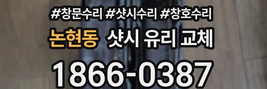 논현동 샷시 유리 교체