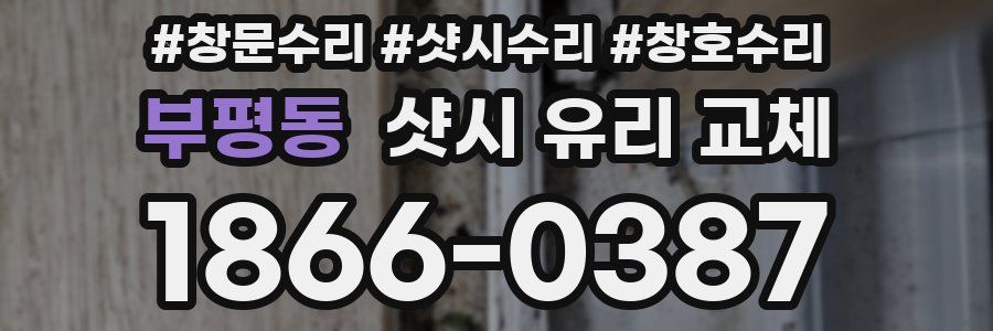 부평동 샷시 유리 교체