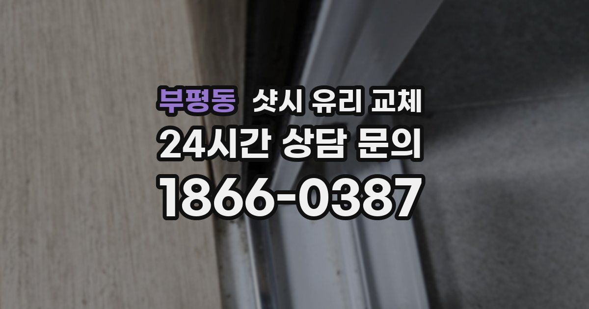 부평동 샷시 유리 교체