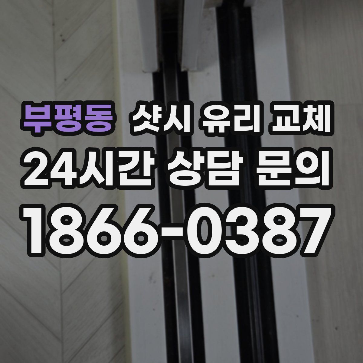 부평동 샷시 유리 교체