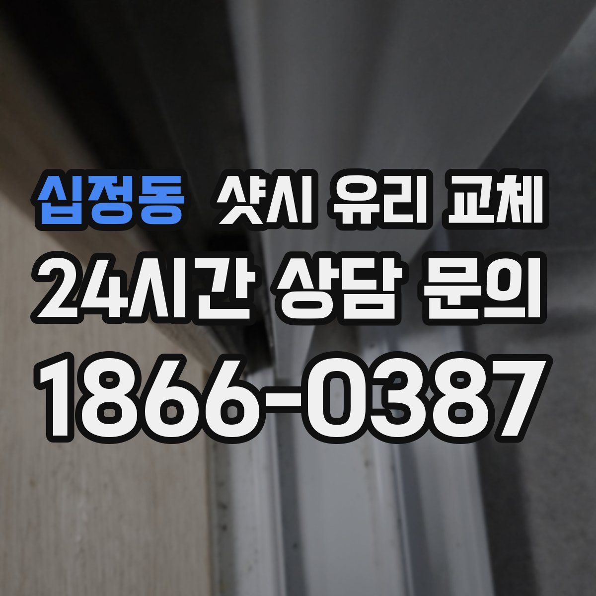 십정동 샷시 유리 교체
