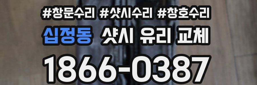 십정동 샷시 유리 교체
