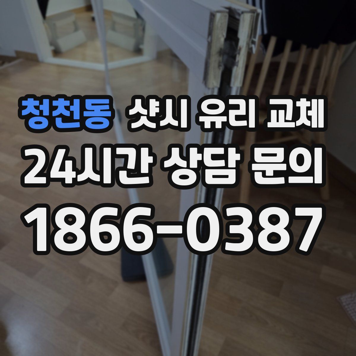청천동 샷시 유리 교체