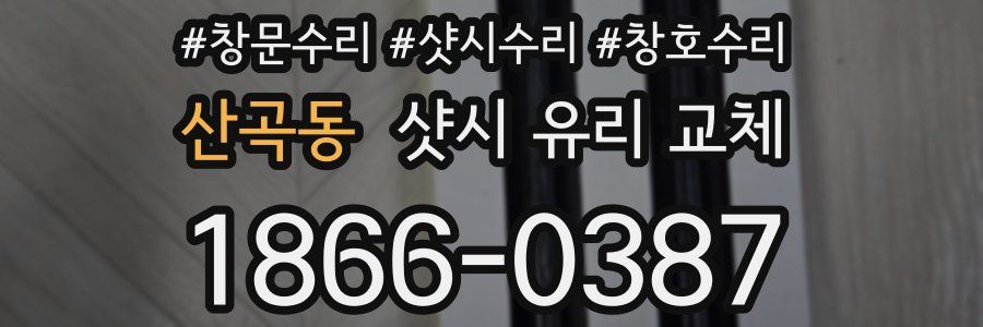 산곡동 샷시 유리 교체