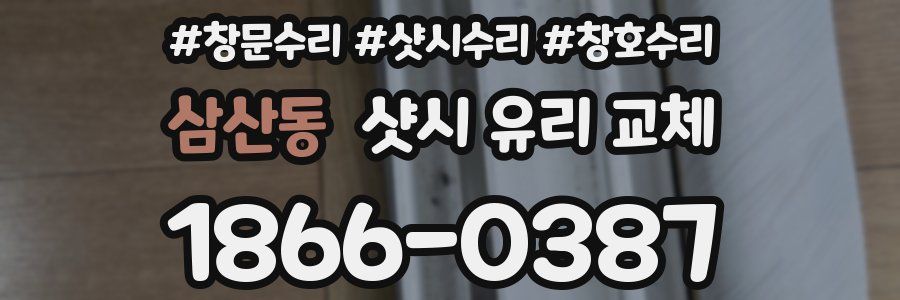 삼산동 샷시 유리 교체