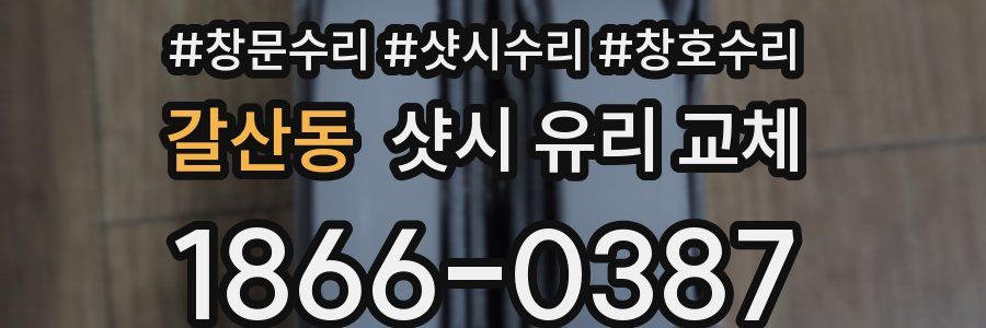 갈산동 샷시 유리 교체