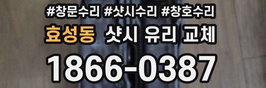 효성동 샷시 유리 교체