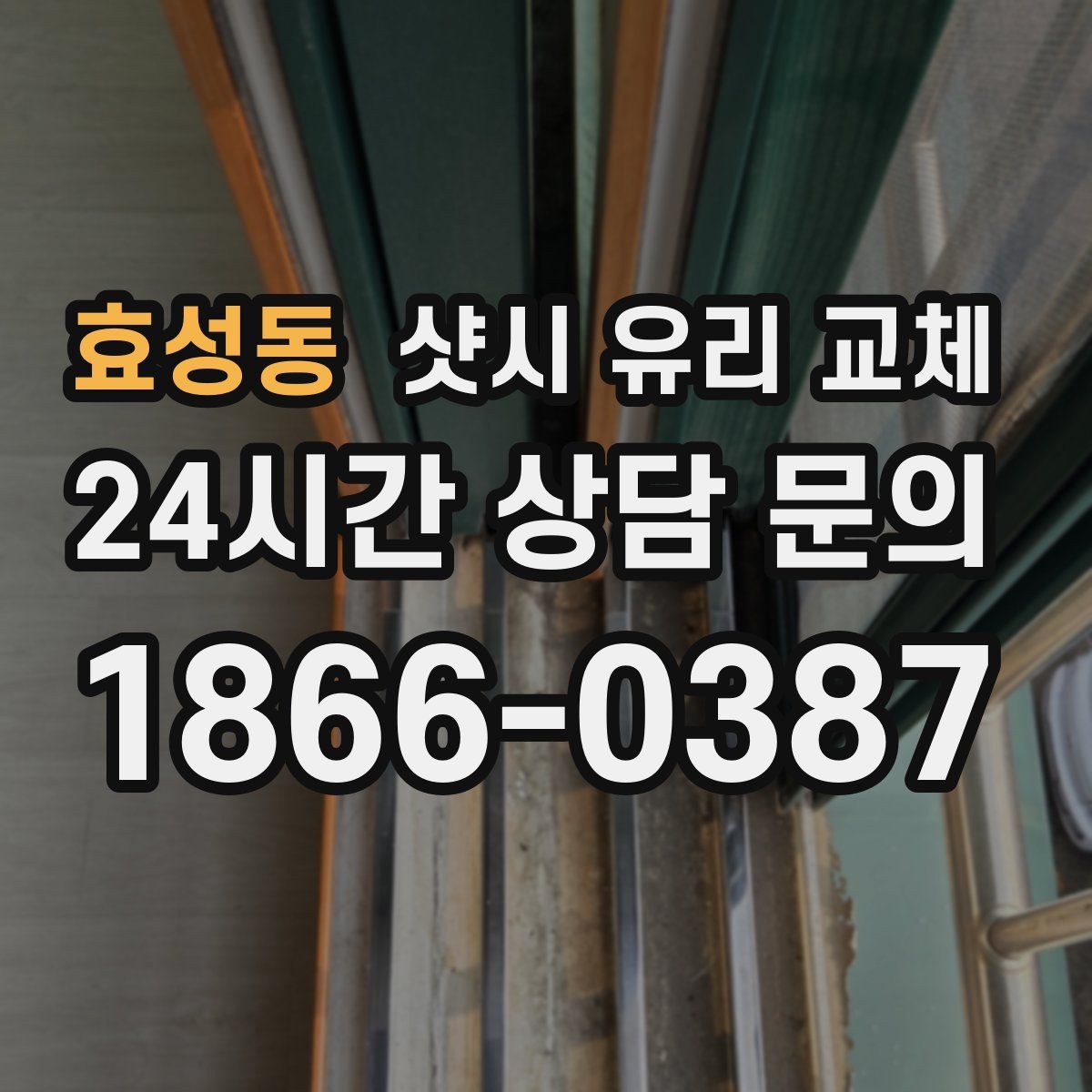 효성동 샷시 유리 교체