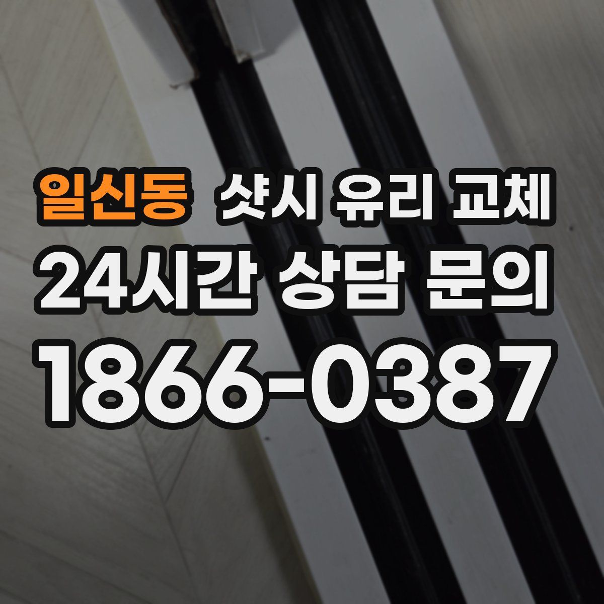 일신동 샷시 유리 교체
