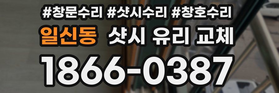 일신동 샷시 유리 교체