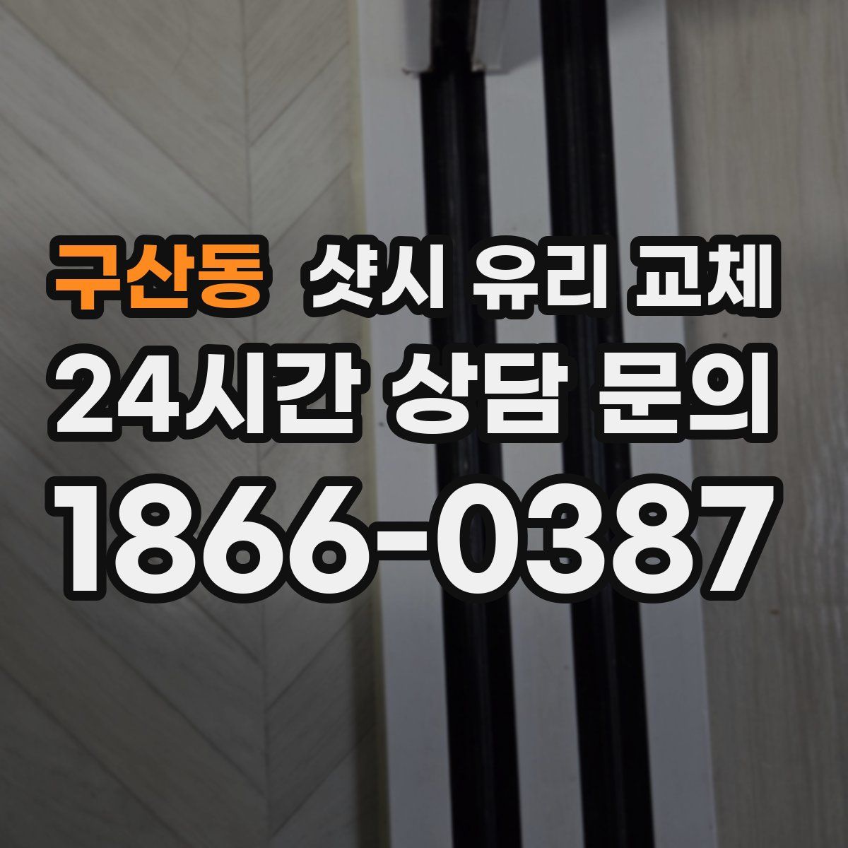 구산동 샷시 유리 교체