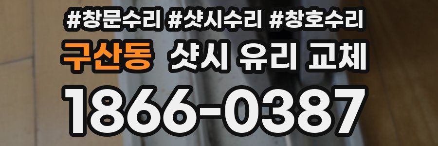 구산동 샷시 유리 교체