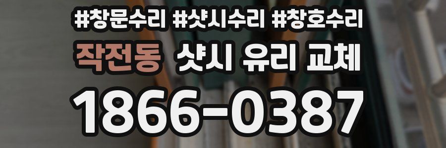 작전동 샷시 유리 교체