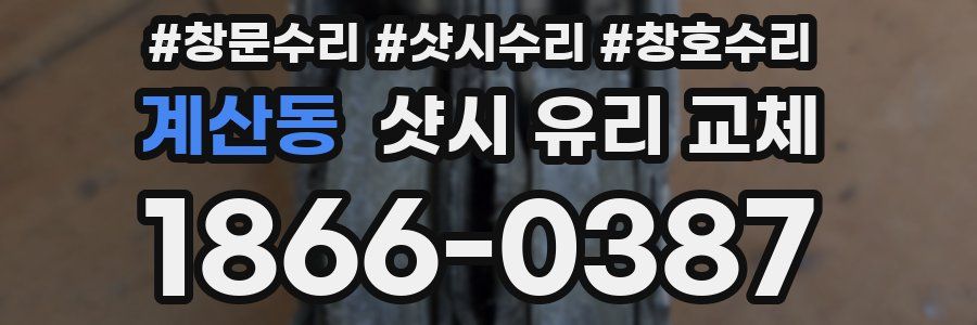 계산동 샷시 유리 교체
