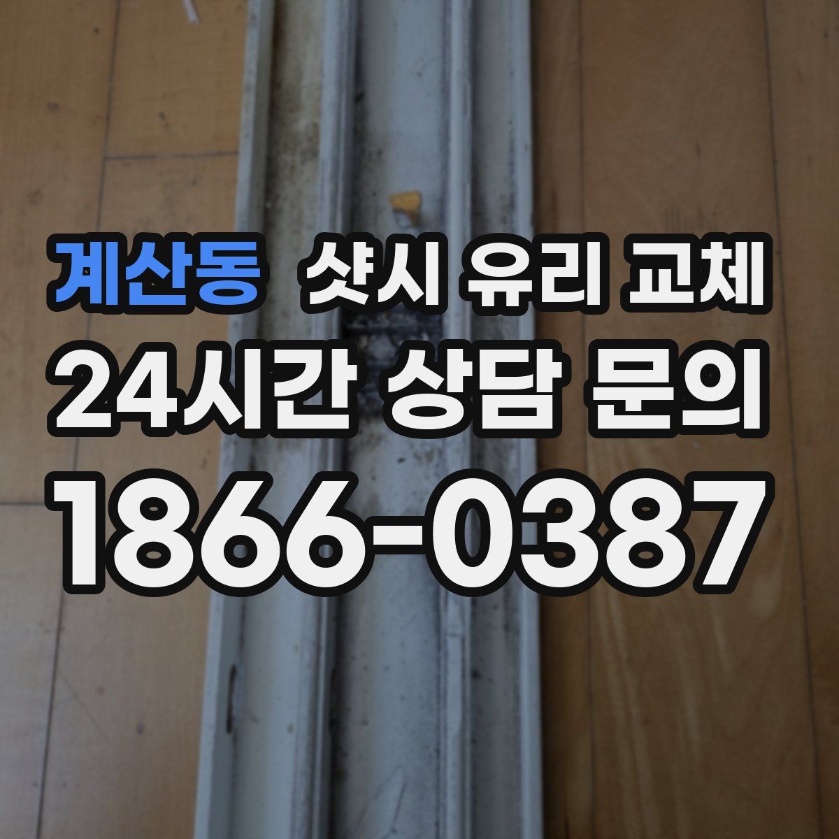 계산동 샷시 유리 교체