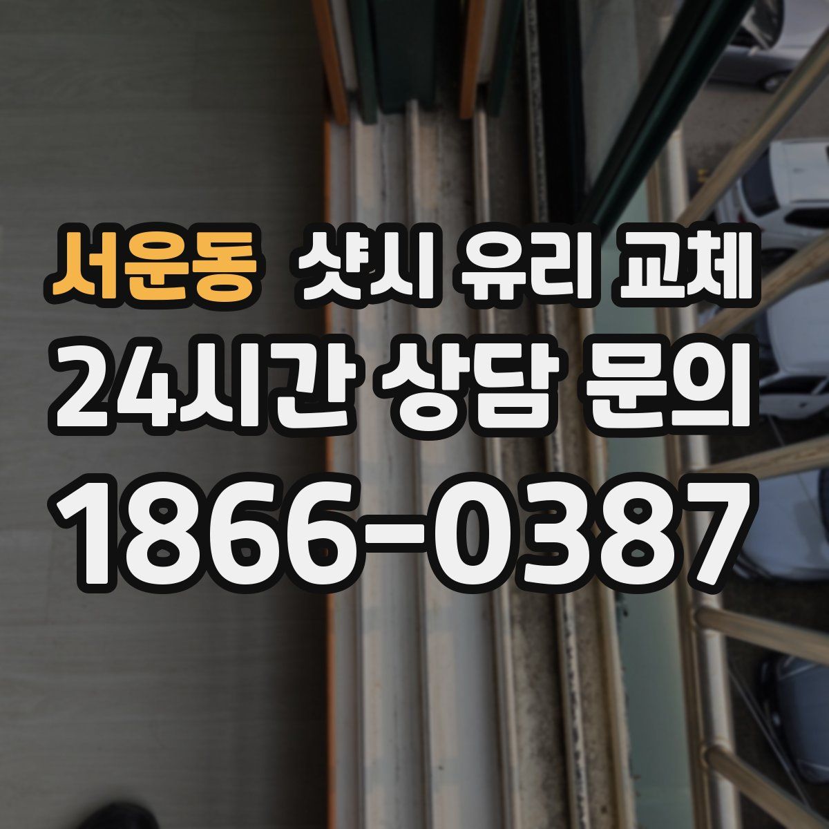 서운동 샷시 유리 교체