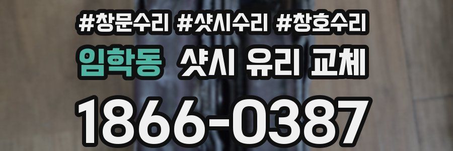 임학동 샷시 유리 교체