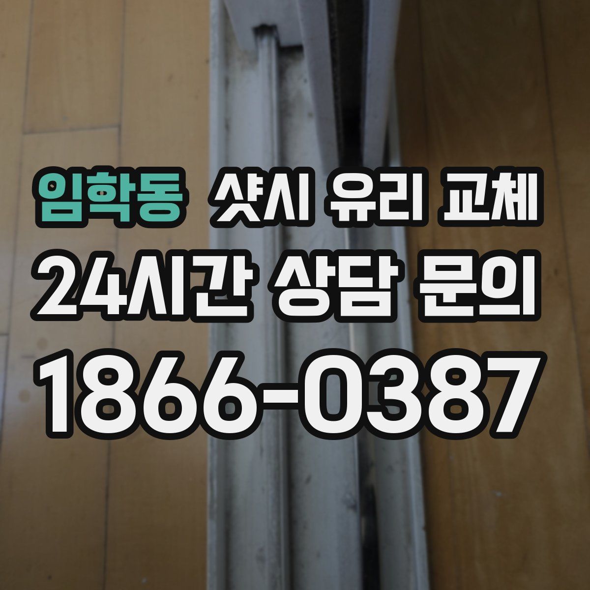 임학동 샷시 유리 교체
