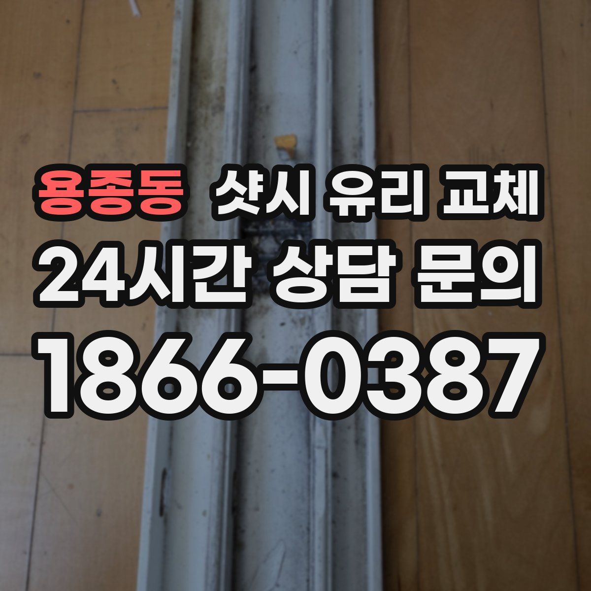 용종동 샷시 유리 교체
