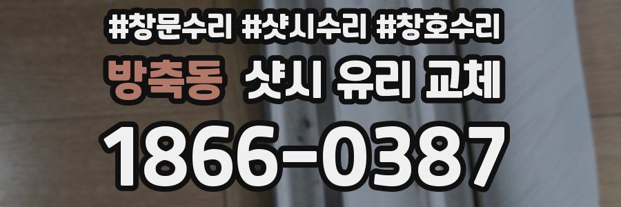 방축동 샷시 유리 교체