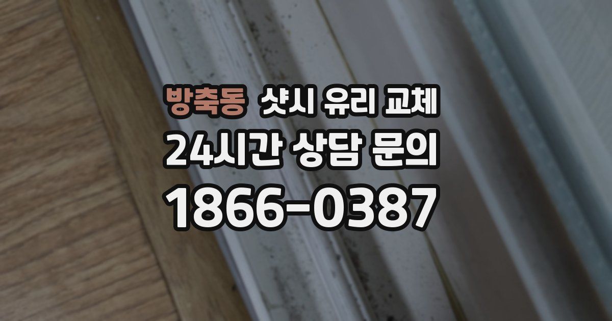 방축동 샷시 유리 교체